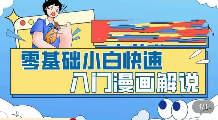 零基础小白快速入门漫画解说，从零掌握漫画解说全过程（9节视频课）-云创网