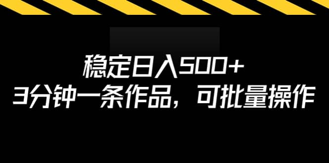 稳定日入500+，3分钟一条作品，可批量操作-云创网
