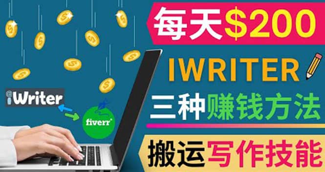 通过iWriter写作平台，搬运写作技能，三种赚钱方法，日赚200美元-云创网