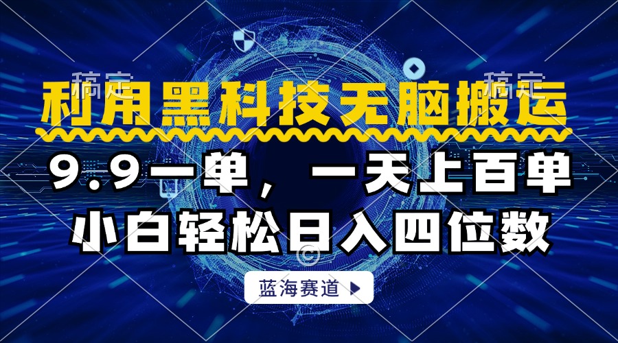 利用黑科技无脑搬运，小白轻松日入1000+-云创网