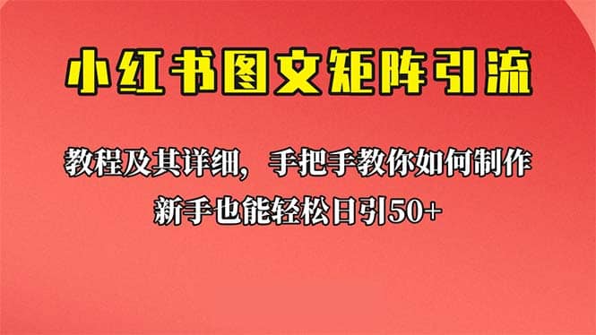 新手也能日引50+的【小红书图文矩阵引流法】！超详细理论+实操的课程-云创网