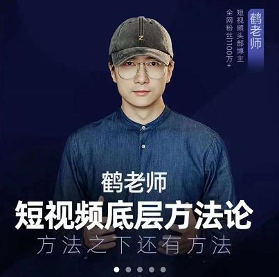 鹤老师短视频底层方法论，原理之上还有原理，方法之下还有方法-云创网