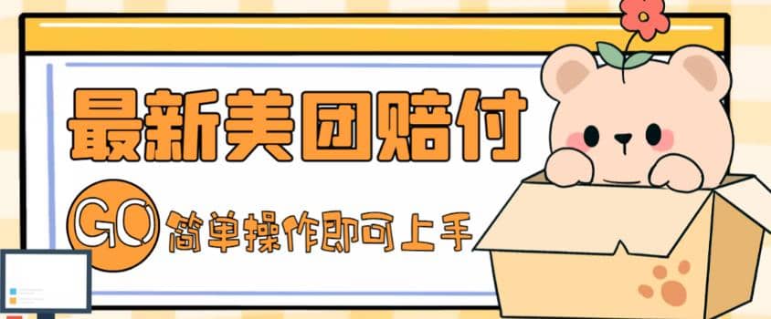 外面收费288的最新美团赔FU项目，点过的外卖都能赔FU【详细玩法教程】-云创网