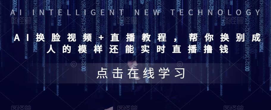 AI换脸视频+直播教程 帮你换成别人的模样还能实时直播撸钱 (教程+配套资料)-云创网