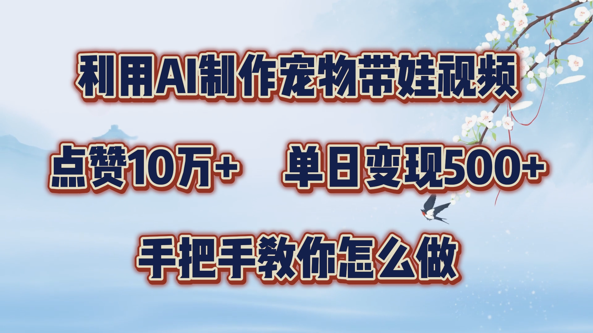 利用AI制作宠物带娃视频，轻松涨粉，点赞10万+，单日变现三位数！手把手教你怎么做-云创网
