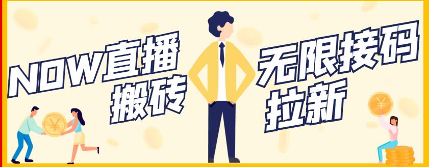 【稳定低保】最新NOW直播无限拉新项目，每天稳定提现20，多号多撸-云创网