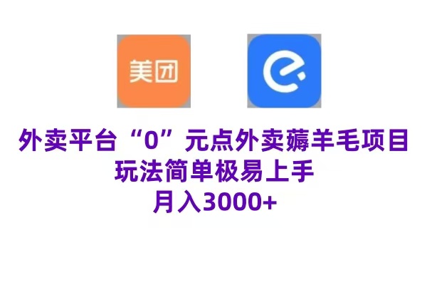 “0”元点外卖项目，玩法简单，操作易懂，零门槛高收益实现月收3000+-云创网