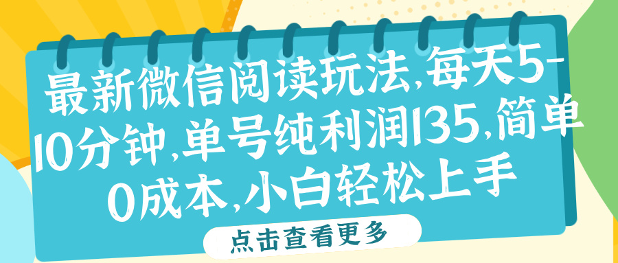 微信阅读最新玩法，每天5-10分钟，单号纯利润135，简单0成本，小白轻松上手-云创网
