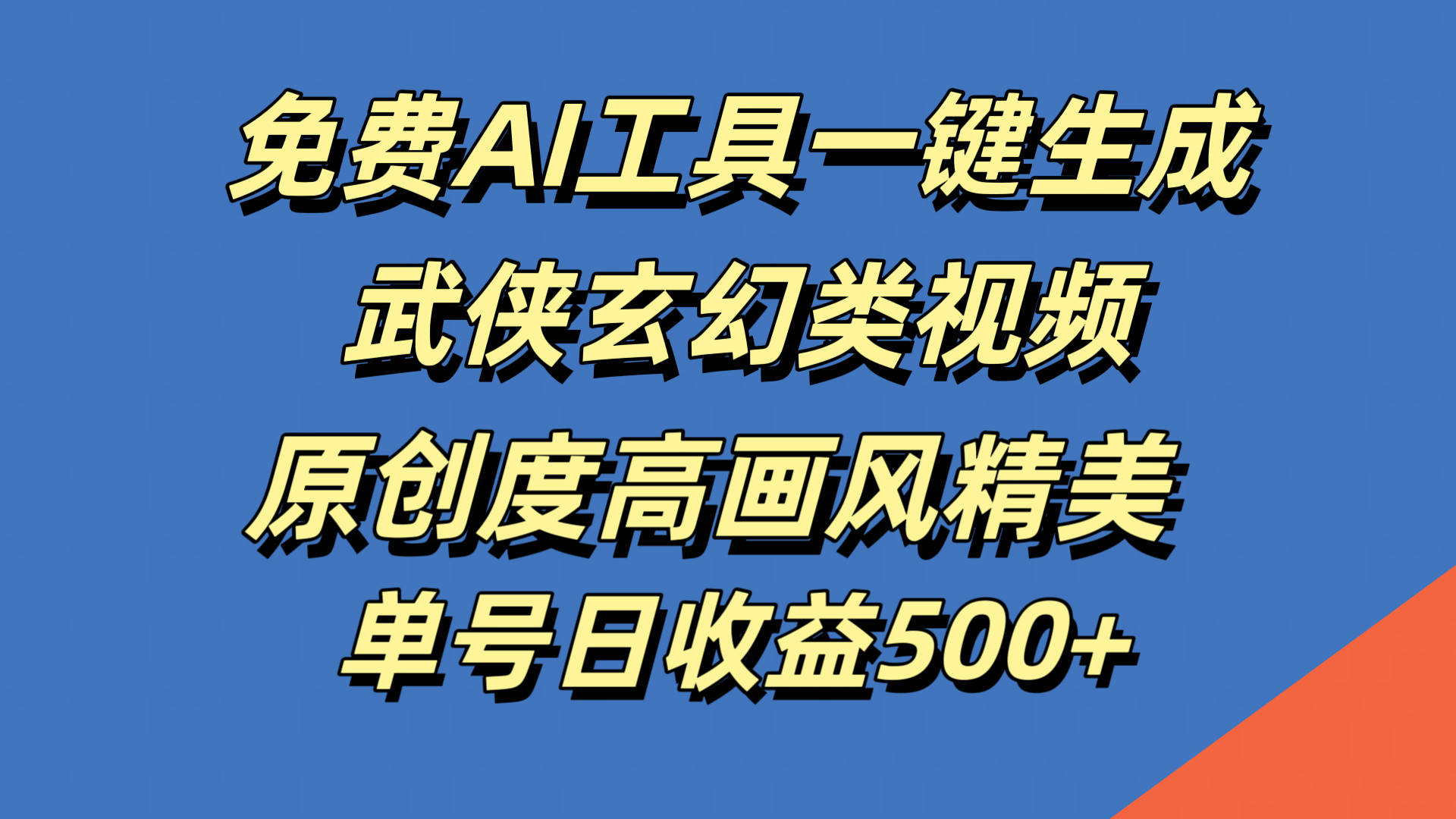 免费AI工具一键生成武侠玄幻类视频，原创度高画风精美，单号日收益500+-云创网