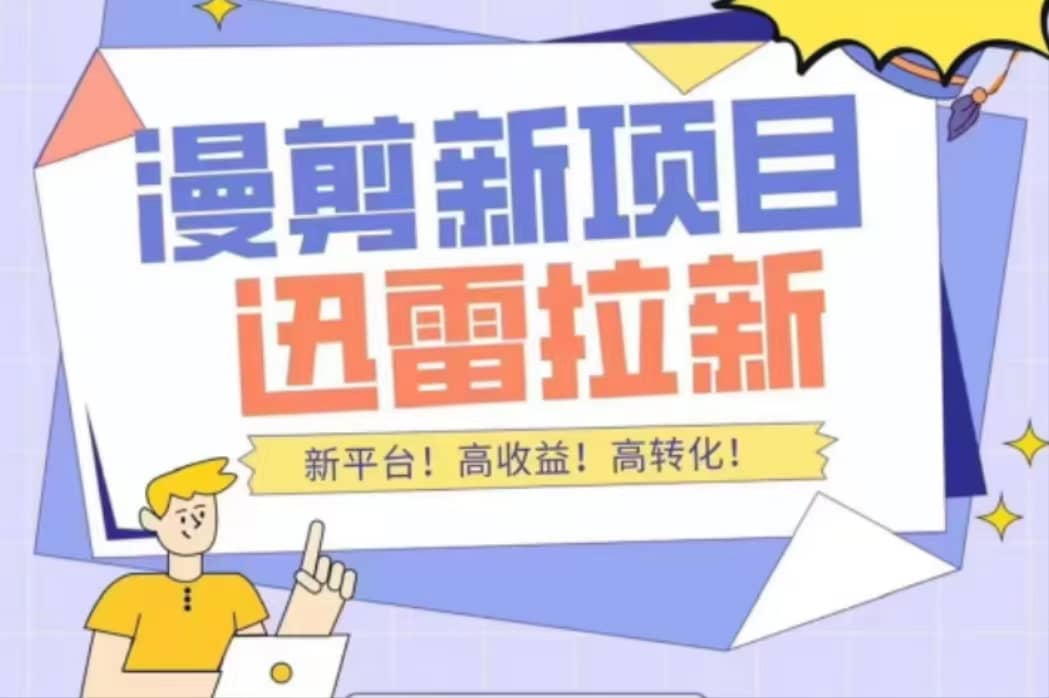 外面收费3880的迅雷拉新项目（漫画、小说推文）【详细教程】-云创网