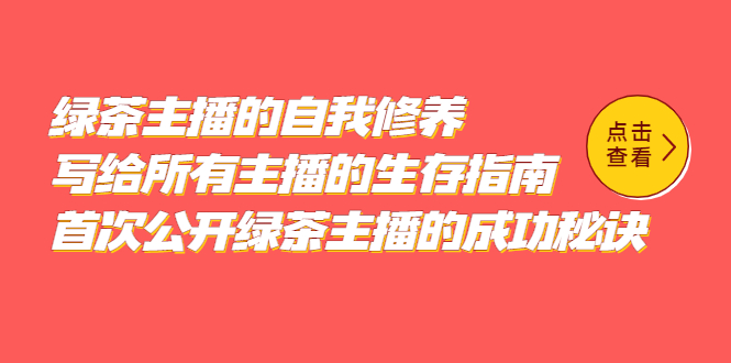 绿茶主播的自我修养，写给所有主播的生存指南，首次公开绿茶主播的成功秘诀-云创网