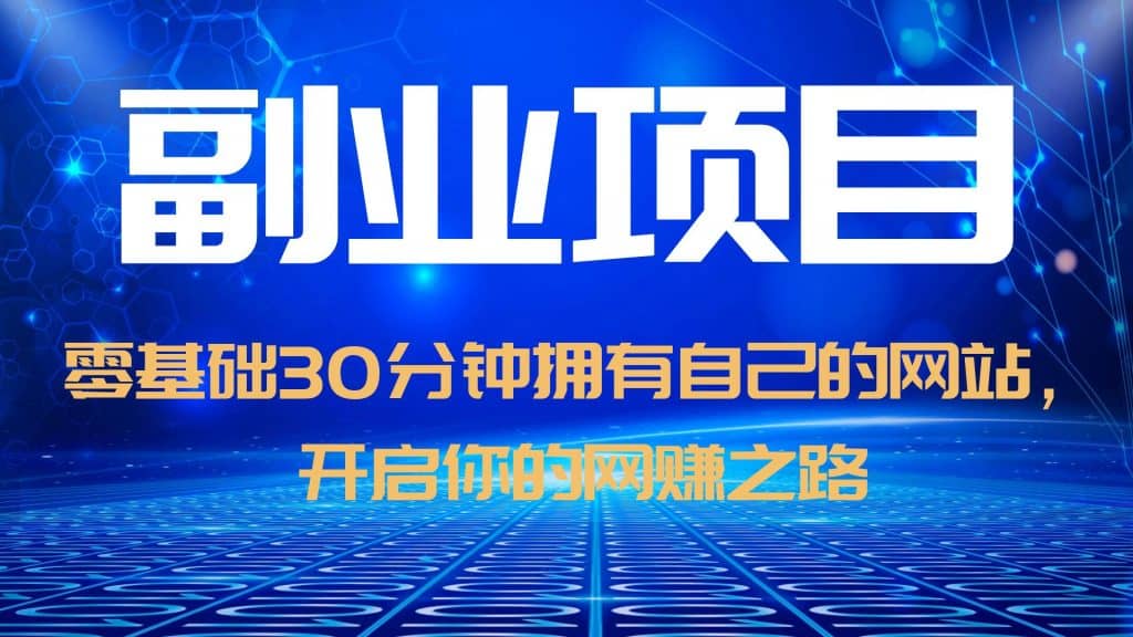 零基础30分钟拥有自己的网站，日赚1000+，开启你的网赚之路（教程+源码）-云创网