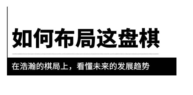 某公众号付费文章《如何布局这盘棋》在浩瀚的棋局上，看懂未来的发展趋势-云创网