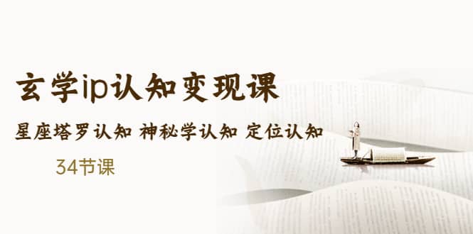 售价2890的玄学ip认知变现课 星座塔罗认知 神秘学认知 定位认知 (34节课)-云创网