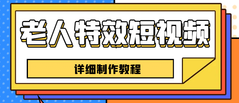 老人特效短视频创作教程，一个月涨粉5w粉丝秘诀 新手0基础学习【全套教程】-云创网