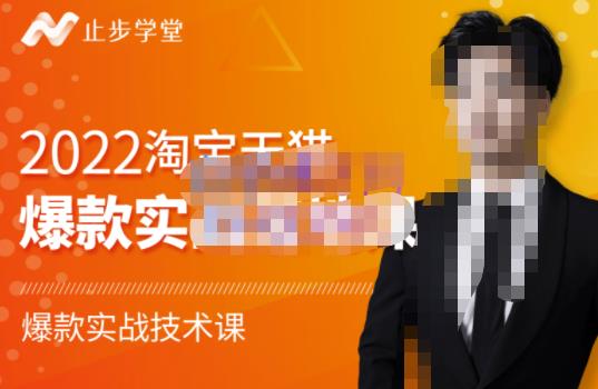 2022淘宝天猫爆款打造系列课-比克，爆款实战落地教程价值1980元-云创网