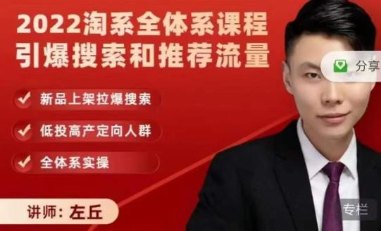 2022淘系全体系课程引爆搜索和推荐流量，新品上架拉爆搜索-云创网