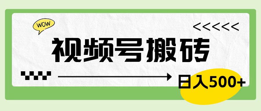视频号搬砖项目，卖车载U盘，简单轻松，0门槛日入600+-云创网