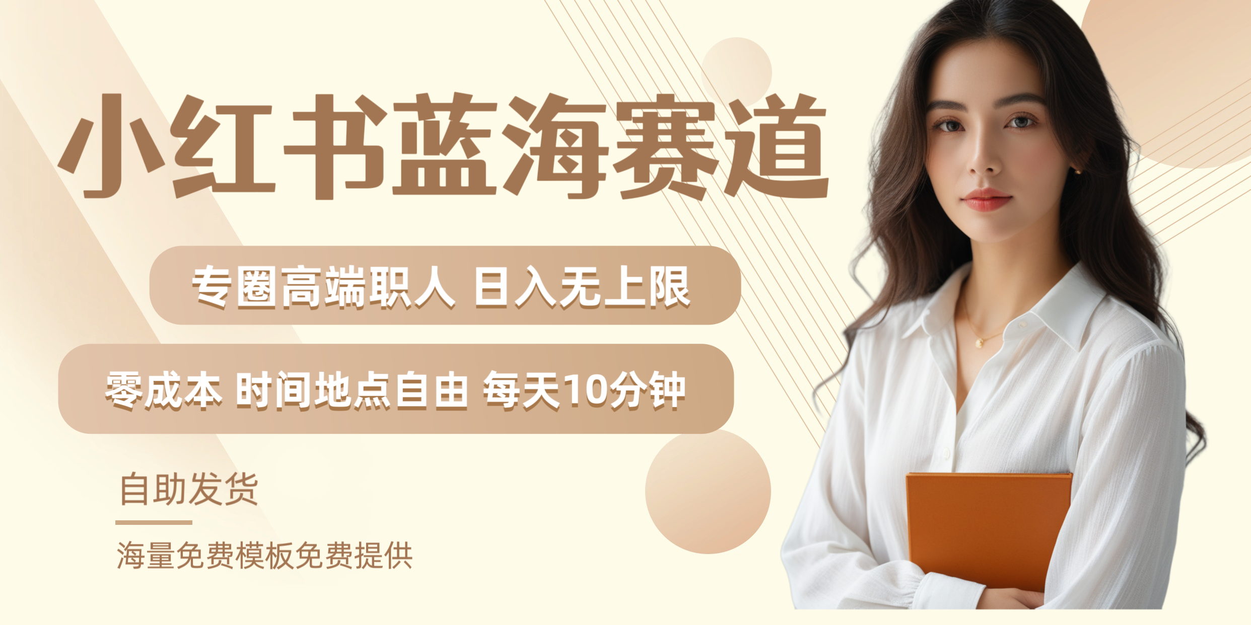 小红书蓝海赛道专圈高端职人日入无上限零成本每天十分钟-云创网