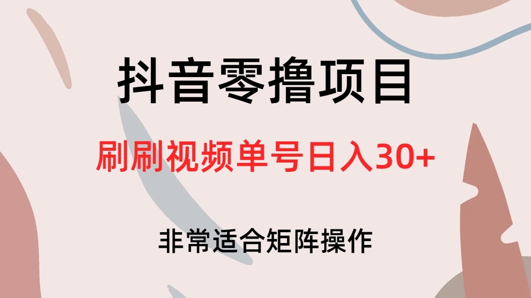 抖音零撸项目，刷刷视频单号日入30+-云创网