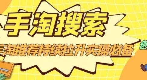 沧海老师·手淘搜索、手淘推荐持续拉升实操必备，简单易学，快速掌握-云创网