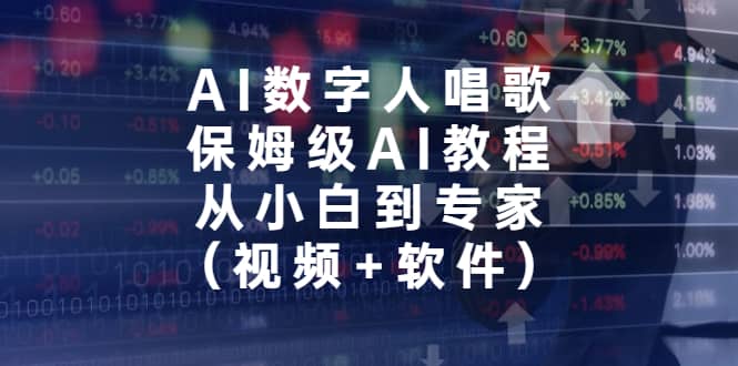 AI数字人唱歌，保姆级AI教程，从小白到专家（视频+软件）-云创网
