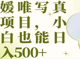 最新出炉媛唯写真项目，小白可日入500+-云创网