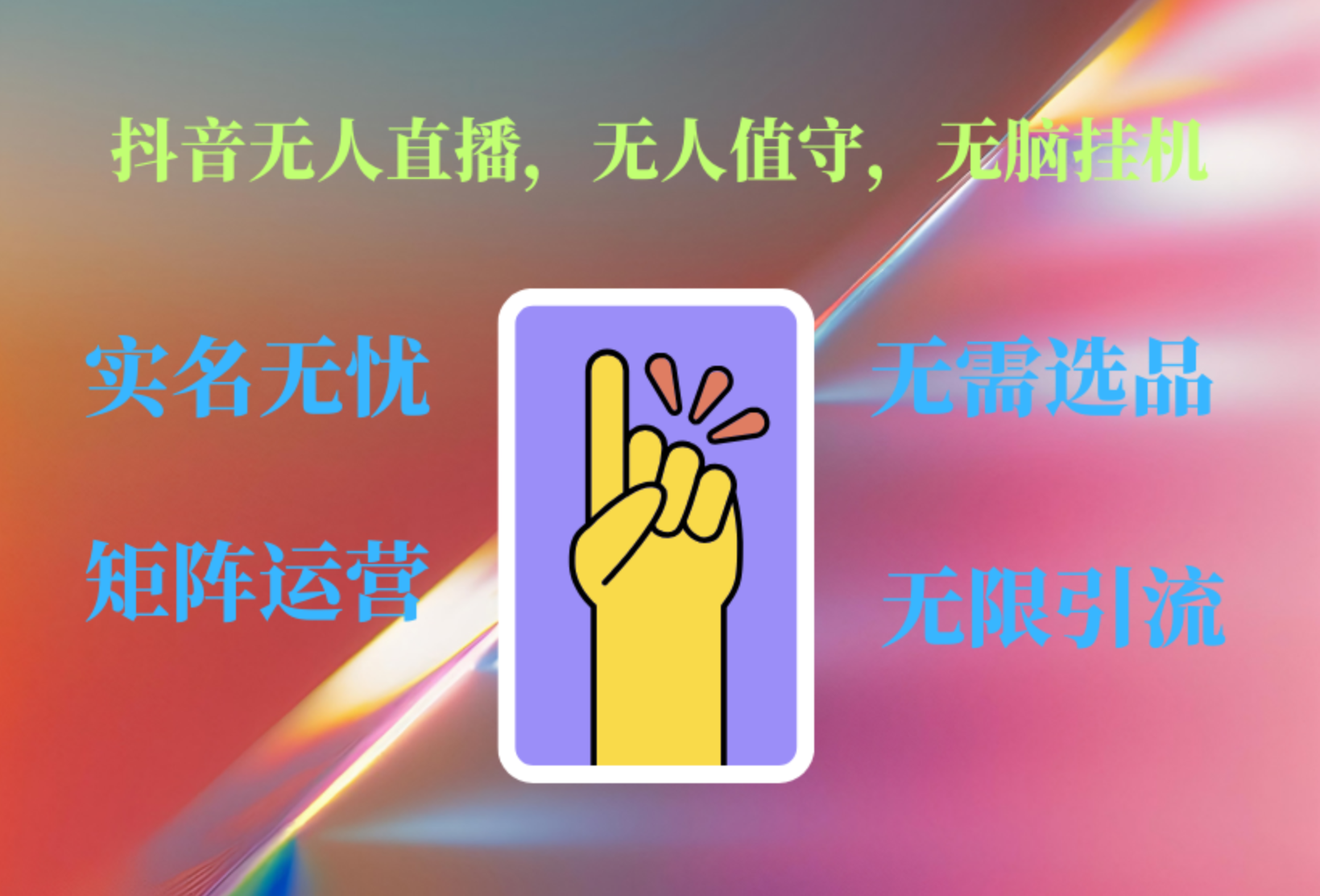 抖音无人直播、无人值守、无脑挂机，日入1000+-云创网