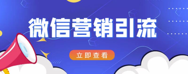微信营销策划引流系列课程，每天引流100精准粉-云创网