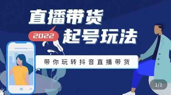 直播带货起号玩法，带你玩转抖音直播带货-云创网