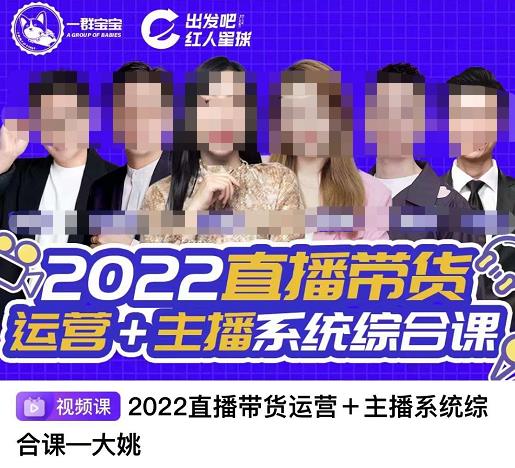 直播带货运营+主播系统综合课，讲透2022年如何做直播带货-云创网