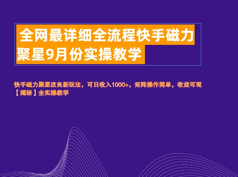 全网最详细全流程快手磁力聚星实操教学-云创网