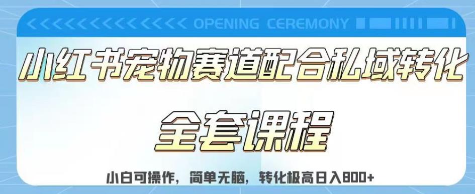 实测日入800的项目小红书宠物赛道配合私域转化玩法，适合新手小白操作，简单无脑【揭秘】-云创网
