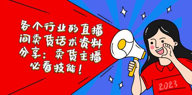 各个行业的直播间卖货话术资料分享：卖货主播必看技能！-云创网