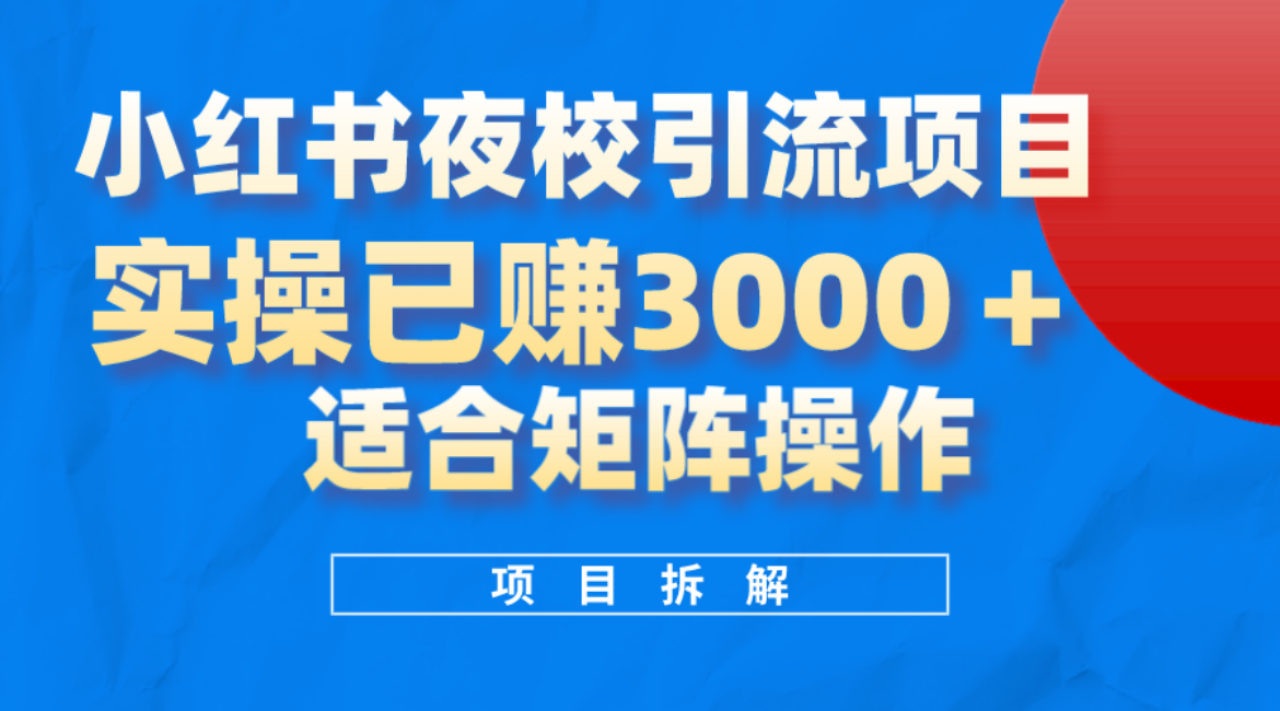 小红书夜校引流变现项目，实操日赚3000+，适合矩阵放大操作-云创网
