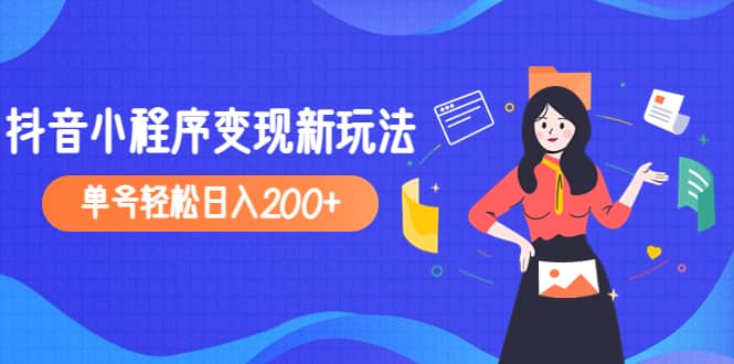 2023年外面收费990的抖音小程序变现新玩法-云创网