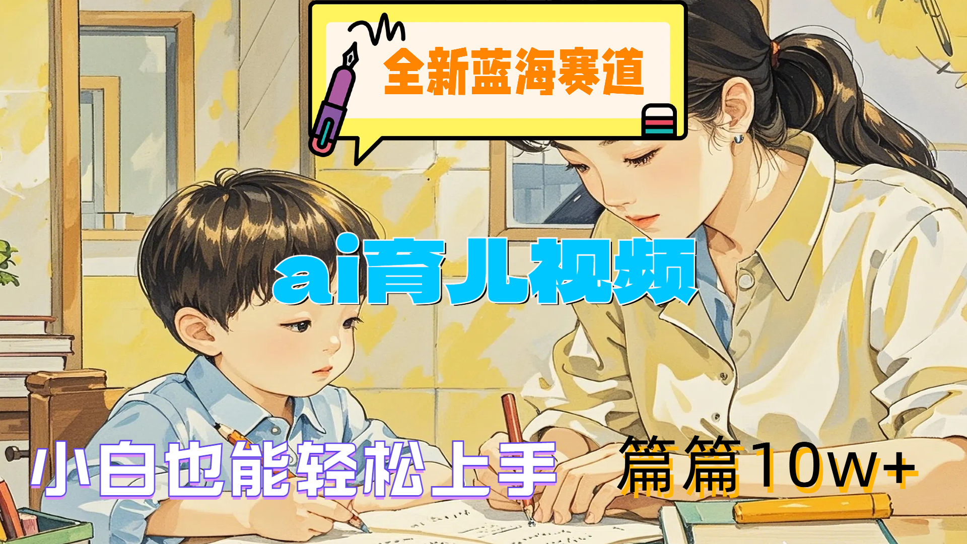 全新蓝海赛道-ai育儿视频，小白也能轻松上手，篇篇10w+-云创网