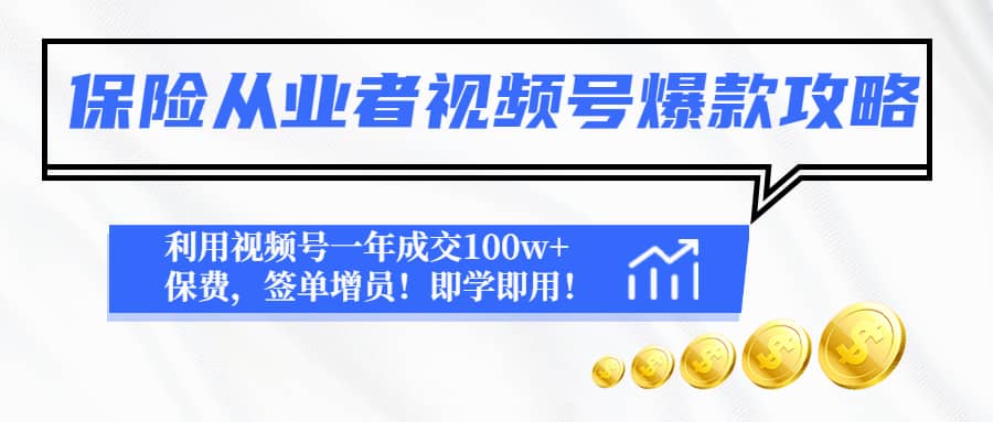 保险从业者视频号爆款攻略：利用视频号一年成交100w+保费，签单增员-云创网