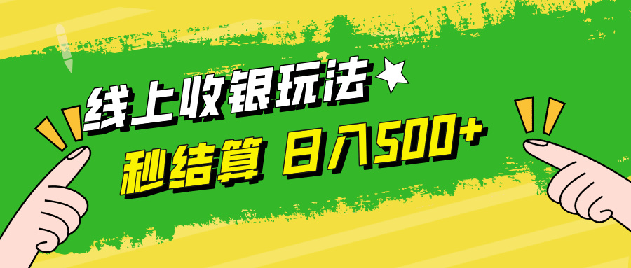 线上收银玩法日入500+-云创网