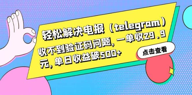 轻松解决电报（telegram）收不到验证码问题，一单收29.9元，单日收益破500+-云创网