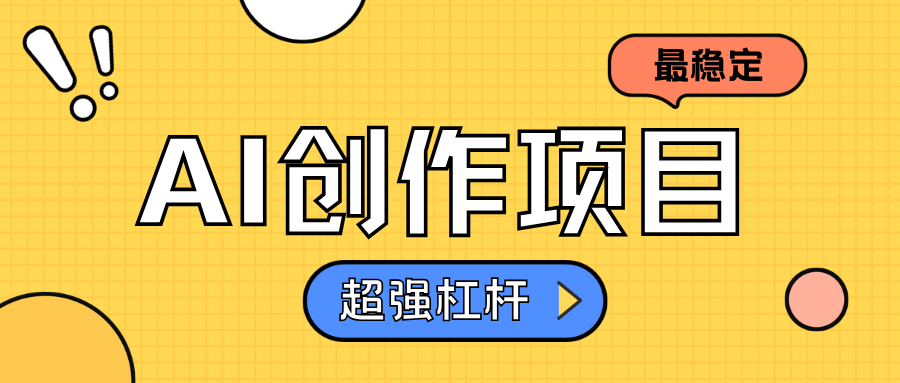 AI创作项目日入1000+超级稳定-云创网