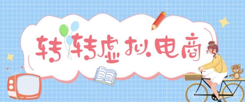 最新转转虚拟电商项目 利用信息差租号 熟练后每天200~500+【详细玩法教程】-云创网