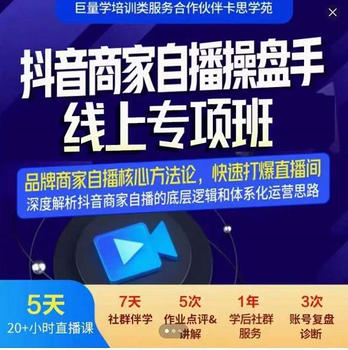 羽川-抖音商家自播操盘手线上专项班，深度解决商家直播底层逻辑及四大运营难题-云创网