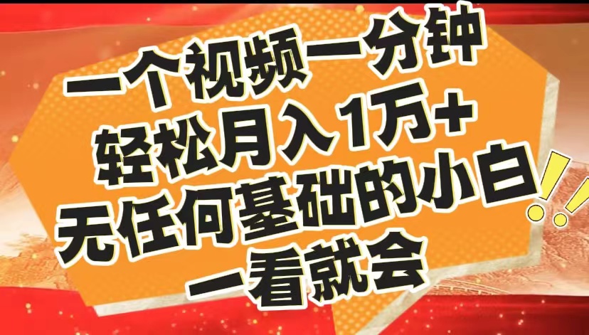 最新2024蓝海赛道，一个视频一分钟，轻松月入1万+，无任何基础的小白一看就会-云创网