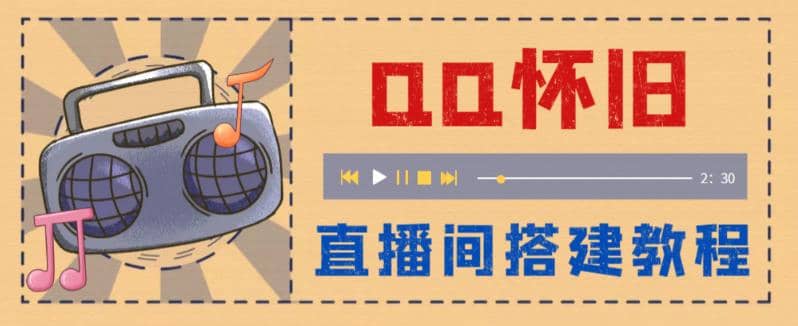 外面收费299怀旧QQ直播视频直播间搭建 直播当天就能见收益【软件+教程】-云创网