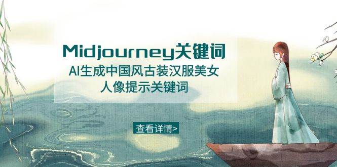 Midjourney关键词-AI生成中国风古装汉服美女人像提示关键词-云创网