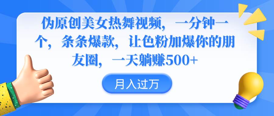 伪原创美女热舞视频，条条爆款，让色粉加爆你的朋友圈，轻松躺赚500+-云创网