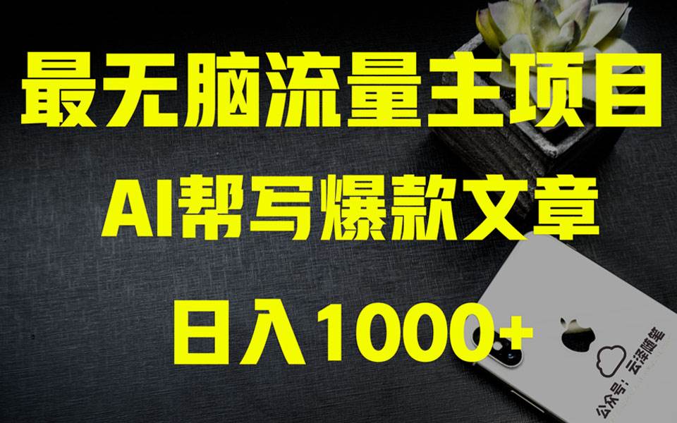 AI掘金公众号流量主 月入1万+项目实操大揭秘 全新教程助你零基础也能赚大钱-云创网