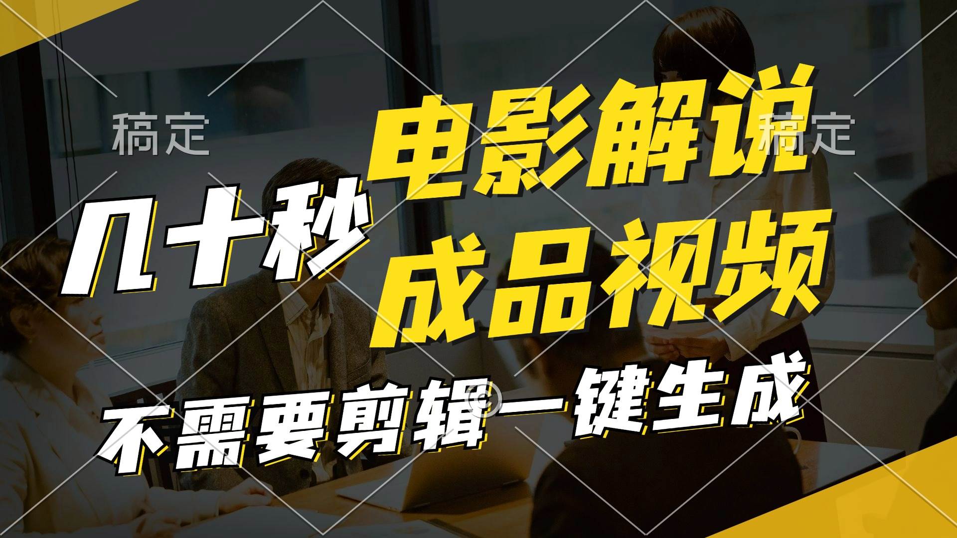 一键生成原创影视解说视频，十秒钟生成文案，解说，背景音乐视频成品-云创网