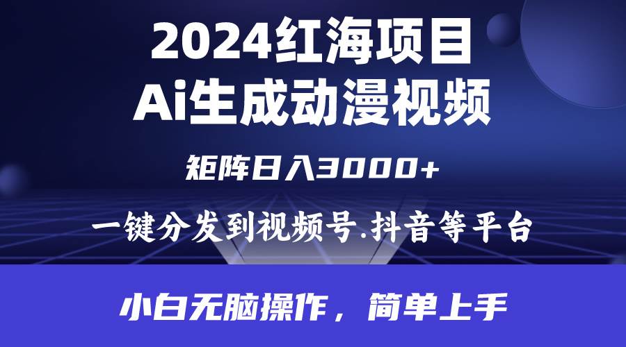 2024年红海项目.通过ai制作动漫视频.每天几分钟。日入3000+.小白无脑操…-云创网
